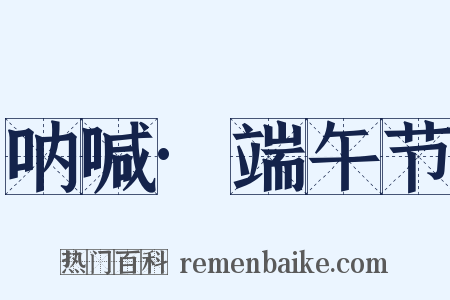 呐喊·端午节是什么意思的图片
